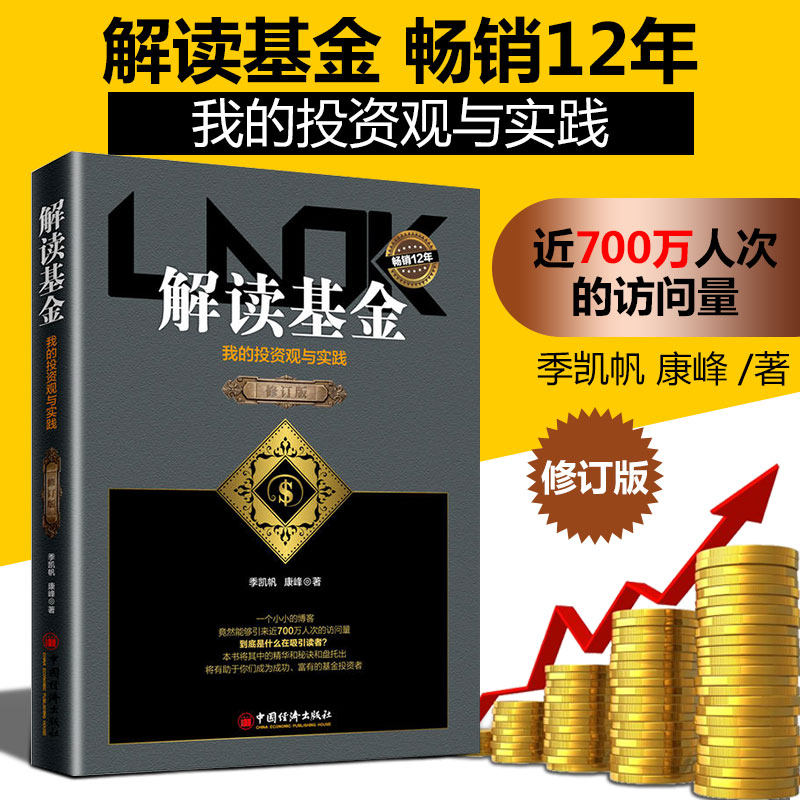 【当当网】解读基金——我的投资观与实践（修订版）连续畅销12年 作者 季凯帆网名LaoK 共同基金常识 他系列 正版书籍高性价比高么？