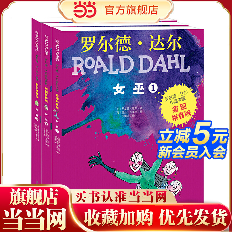 当当网正版童书 罗尔德?达尔作品典藏（彩图拼音版）－女巫（3本套装）