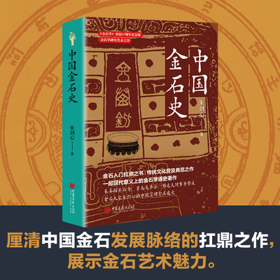 【当当网】中国金石史 朱剑心著 厘清中国金石发展脉络的扛鼎之作 中国古代青铜器石刻碑碣研究著述 中国画报出版社 正版书籍
