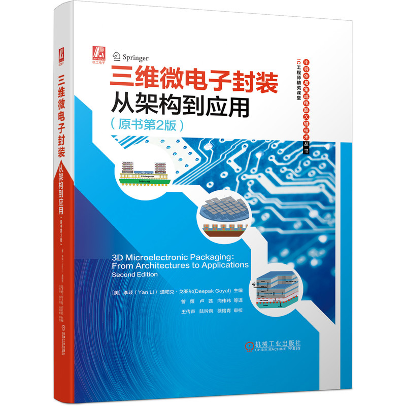 当当网三维微电子封装：从架构到应用（原书第2版）工业农业技术电子电路机械工业出版社正版书籍