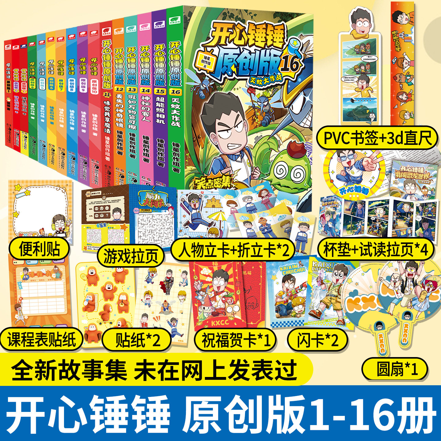 【全新故事】开心锤锤原创版1-16册 开心捶捶全新故事集儿童趣味漫画书爆笑校园专属6-12岁校园解压神器少儿绘本小学升漫画课外书
