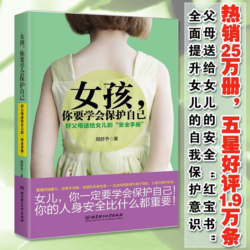 当当网 女孩，你要学会保护自己：好父母送给女儿的“安全手册” 正版书籍