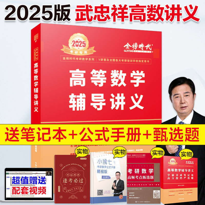 当当网】考研数学2025武忠祥高等数学辅导讲义 强化班讲义一数二数三高数讲义基础篇真题660题严选题17堂课李永乐线性代数概率论 书籍/杂志/报纸 考研（新） 原图主图