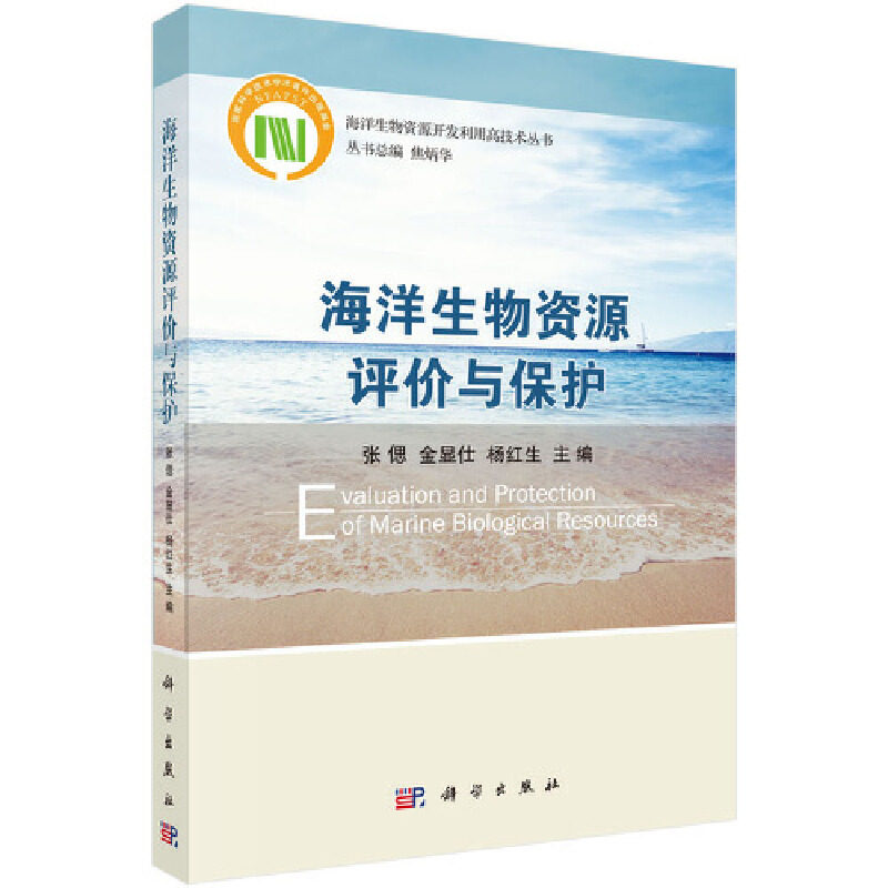 当当网 海洋生物资源评价与保护 自然科学 科学出版社 正版书籍图片