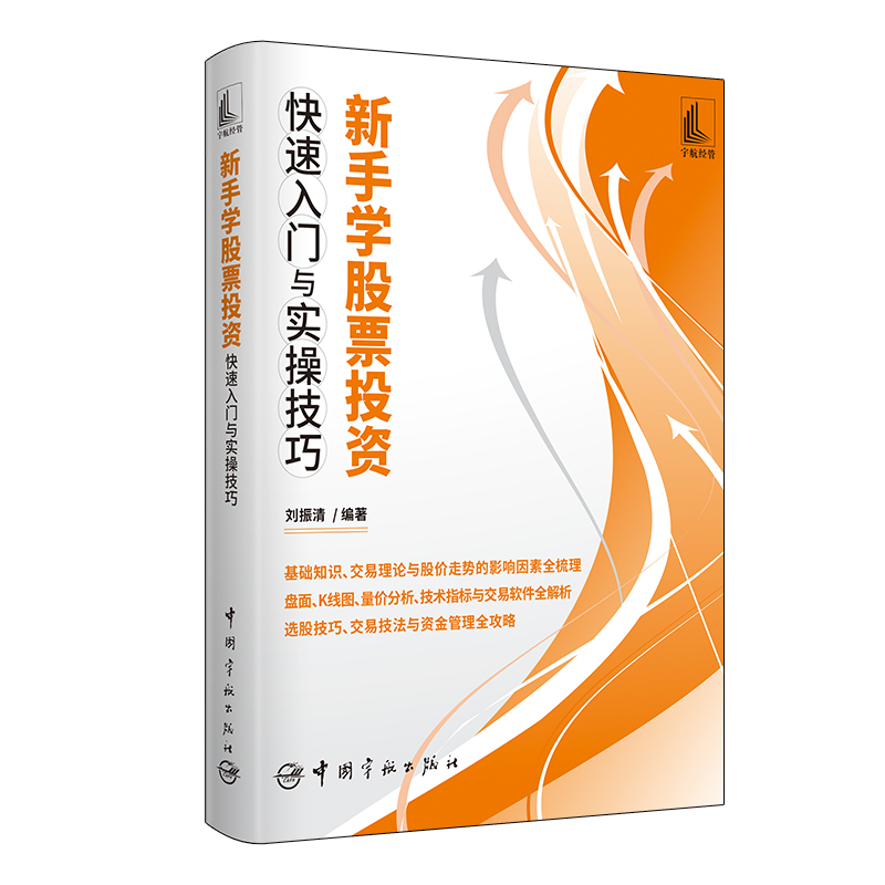 当当网 新手学股票投资快速入门与实操技巧 刘振清 编 中国宇航出版社 正版书籍