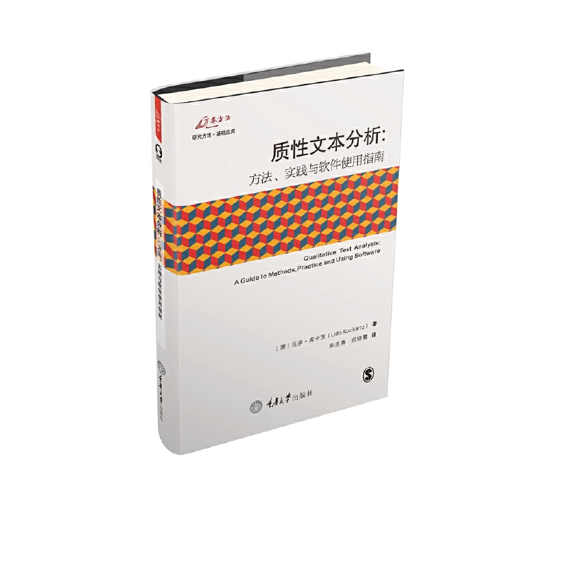 质性文本分析：方法、实践与软件使用指南-封面