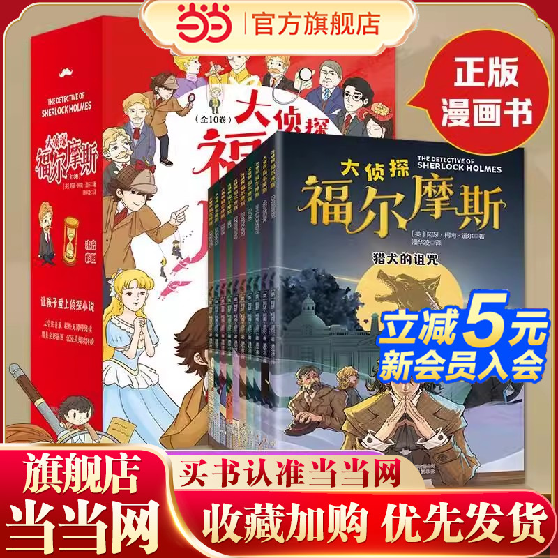 当当网正版大侦探福尔摩斯探案集全套10册小学生版全集彩绘注音版 小学生四五六年级书青少年课外阅读书籍读物侦探推理悬疑小说