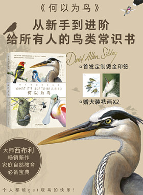 当当网 何以为鸟：西布利的鸟类世界 赠烫金印签2张大装裱画  观鸟手册鸟类常识入门鸟类辨别指南鸟类画册科普书籍 正版书籍