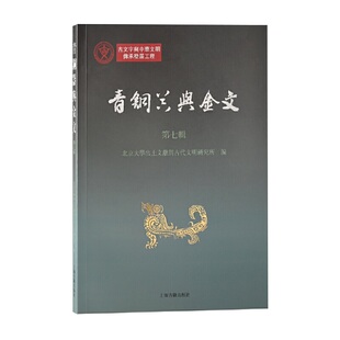 北京大学出土文献与古代文明研究所 编 上海古籍出版 当当网 正版 第七辑 社 书籍 青铜器与金文