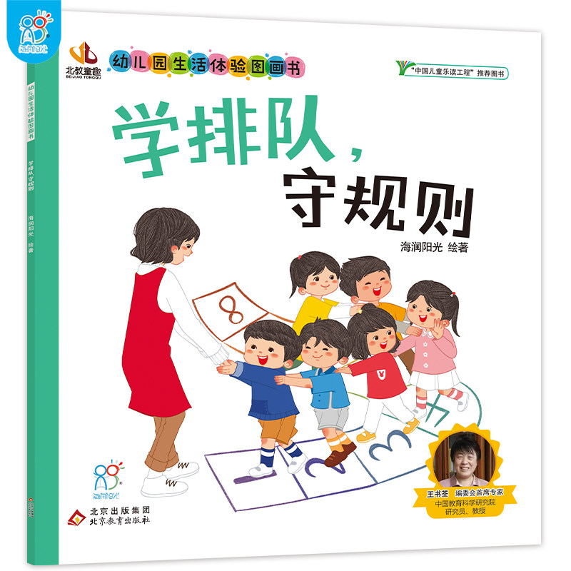幼儿园生活体验图画书·学排队，守规则 3-6岁入园准备小班中班大班 爱上幼儿园 儿童教育孩子上学入学准备 快乐成长 自理能力培养