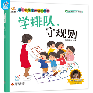 幼儿园生活体验图画书·学排队,守规则 3-6岁入园准备小班中班大班 爱上幼儿园 儿童教育孩子上学入学准备 快乐成长 自理能力培养