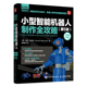 第5版 正版 当当网 人民邮电出版 Gordon 书籍 美 社 戈登·麦库姆 小型智能机器人制作全攻略 McComb