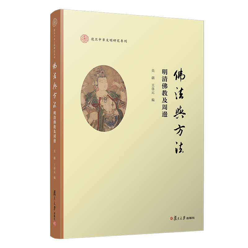 当当网 佛法与方法：明清佛教及周边（复旦中华文明研究专刊）吴疆王啓元主编复旦大学出版社 中国明清佛教史 正版书籍