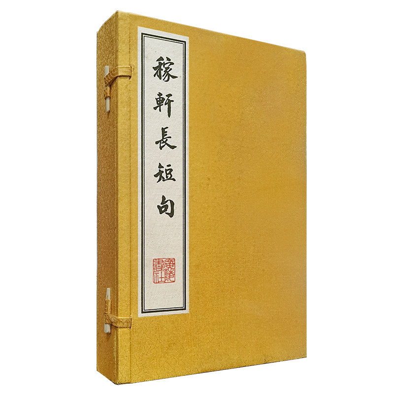 当当网 稼轩长短句 辛弃疾 江苏广陵书社 正版书籍