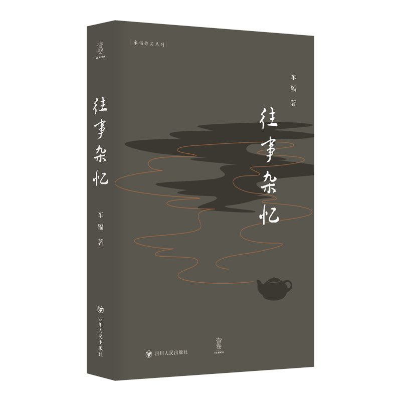 壹卷YeBook 往事杂忆 车辐作品系列 以独特的视角和细腻的笔触勾勒出旧时成都生活画卷