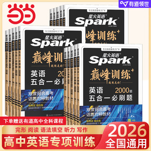 2026新版星火英语高中训练高一二高考英语五合一必刷题英语完形填空与阅读理解读后续写语法填空短文改错专项训练高考真题试卷