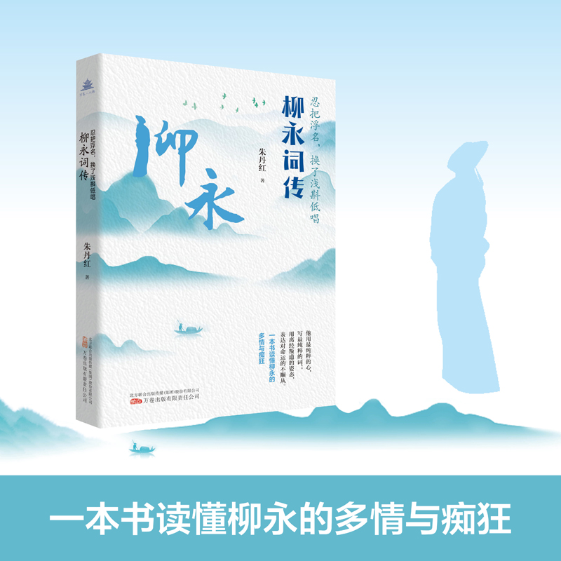 当当网 忍把浮名，换了浅斟低唱：柳永词传 朱丹红 万卷出版公司 正版书籍