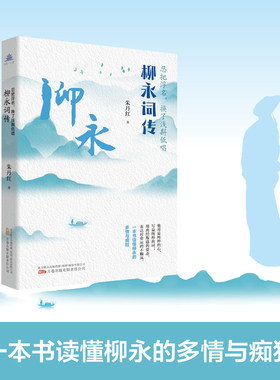 当当网 忍把浮名，换了浅斟低唱：柳永词传 朱丹红 万卷出版公司 正版书籍
