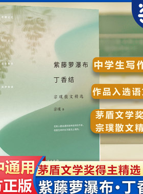 当当网 紫藤萝瀑布·丁香结散文集精选统编语文教材配套阅读茅盾文学奖得主宗璞散文精选多篇作品入选中小学语文教材