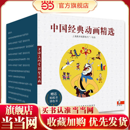 当当网正版童书 中国经典动画精选珍藏版全套70册附赠配套贴纸书涂色书3-6岁中国动画经典