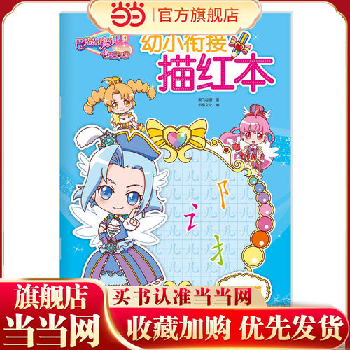 巴啦啦小魔仙之飞越彩灵堡幼小衔接描红：偏旁部首