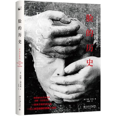 【当当网直营】脸的历史 [德]汉斯·贝尔廷[Hans Belting] 北京大学出版社 正版书籍