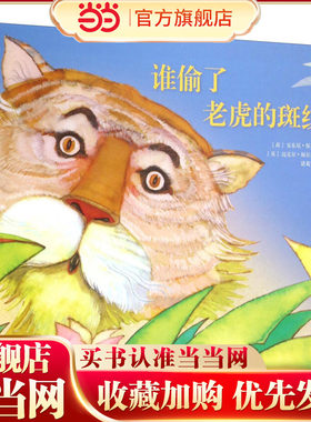 福尔曼经典绘本：谁偷了老虎的斑纹