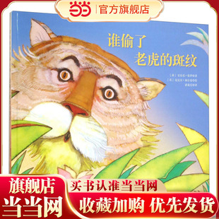 福尔曼经典绘本：谁偷了老虎的斑纹