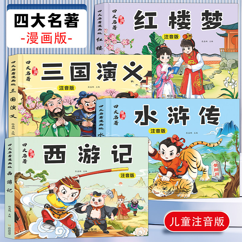 当当网正版 四大名著漫画版注音版连环画儿童版全套4册西游记儿童绘本三国演义小学生版水浒传红楼梦一二三年级阅读课外书必读读物