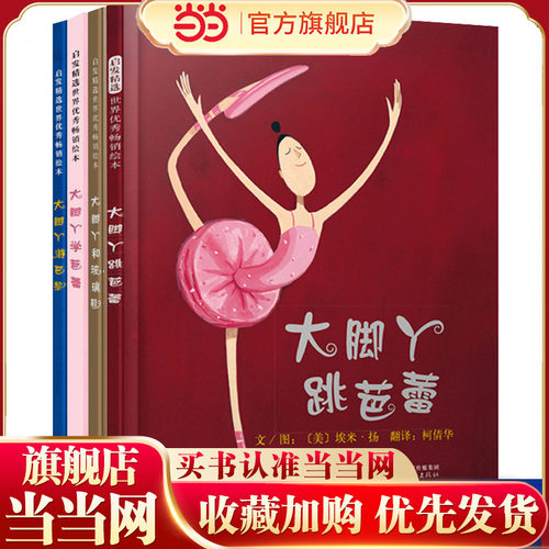 老师推荐大脚丫跳芭蕾自信绘本