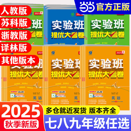 2025秋雨实验班提优大考卷七九八年级上册下册798语文数学英语物理化学人教苏科译林沪教版 初中教材同步期中期末真题复习测试卷