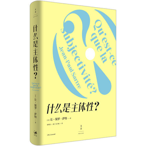 当当网 什么是主体性？ 让–保罗·萨特 上海人民出版社 正版书籍