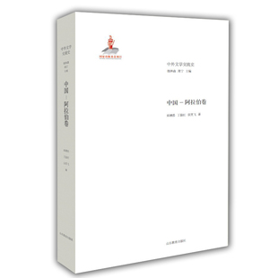 当当网 中外文学交流史 中国-阿拉伯卷 钱林森 山东教育出版社 正版书籍