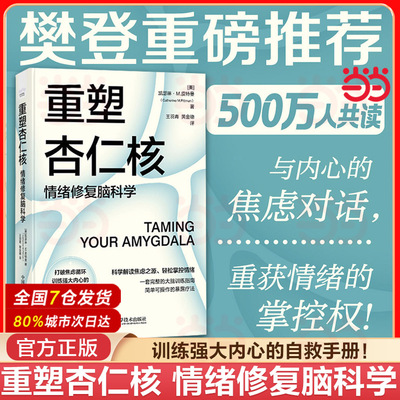 当当网 重塑杏仁核 情绪修复脑科学 一套科学的大脑训练指南！训练强大内心的自救手册！凯瑟琳·M.皮特曼 著 正版书籍