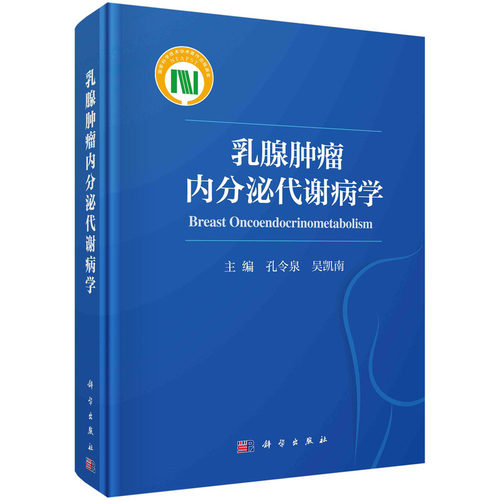 当当网 乳腺肿瘤内分泌代谢病学 医学 科学出版社 正版书籍