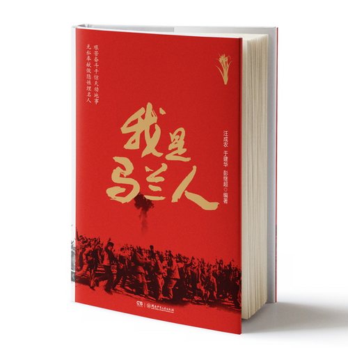 当当网 我是马兰人 汪成农 于建华 彭继超 湖南少年儿童出版社 正版书籍