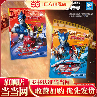 罗布奥特曼剧场版英雄连环画【全2册】幼儿园儿童3-6-8-10岁男孩爱看的奥特曼书籍大全卡通动漫画故事书籍
