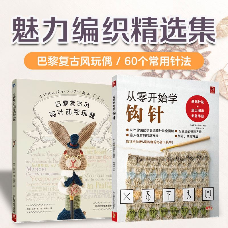 当当网 零基础自学圣经 从零开始学钩针+巴黎复古风钩针动物玩偶（套装2册）手工编织针法教程书 森系编织包挂饰 正版书籍