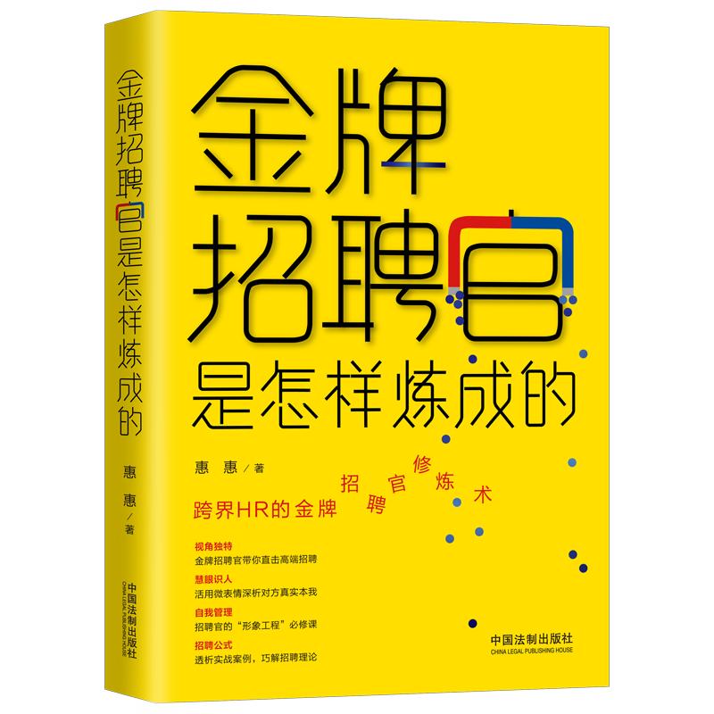 【当当网】金牌招聘官是怎样炼成的 中国法制出版社 正版书籍