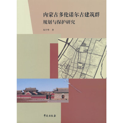 内蒙古多伦诺尔古建筑群规划与保护研究