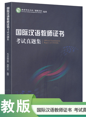 当当网 国际汉语教师证书考试CTCSOL 真题集面试指南考试大纲解析汉语词汇与词汇教学案例详解语法教学常用词语与结构辨析