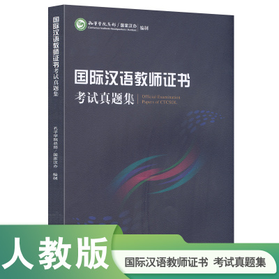 当当网 国际汉语教师证书考试CTCSOL 真题集面试指南考试大纲解析汉语词汇与词汇教学案例详解语法教学常用词语与结构辨析