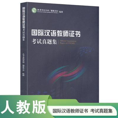 当当网 国际汉语教师证书考试CTCSOL 真题集面试指南考试大纲解析汉语词汇与词汇教学案例详解语法教学常用词语与结构辨析