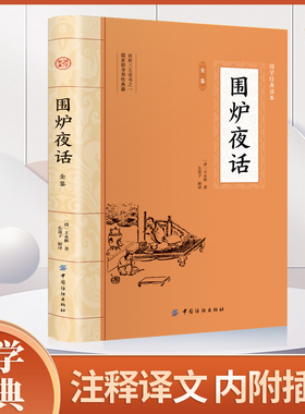 围炉夜话 王永彬 国学经典诵读丛书 为人处世经典处世说话之道国学经典生活美学国学经典明清文学作品畅销书