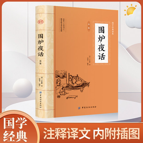 围炉夜话 王永彬 国学经典诵读丛书 为人处世经典处世说话之道国学经典生活美学国学经典明清文学作品畅销书