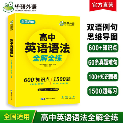 当当网正版高中英语语法华研外语