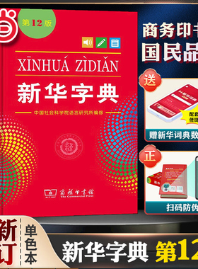 当当官方旗舰店 2025新华字典12版单色本商务印书馆 新版新华大字典新华现代词典中小学生专用汉语词典小学工具书第123456年级正版
