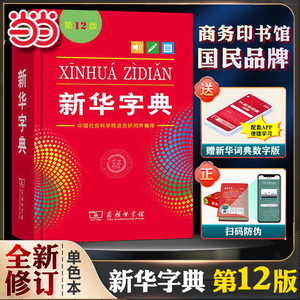 当当官方旗舰店 2023新华字典12版单色本商务印书馆 新版新华大字典新华现代词典中小学生专用汉语词典小学工具书第123456年级正版