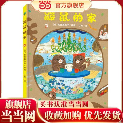 鼹鼠的家（精装绘本）为孩子诠释家庭与爱、亲情与友情，培养观察力、锻炼专注力