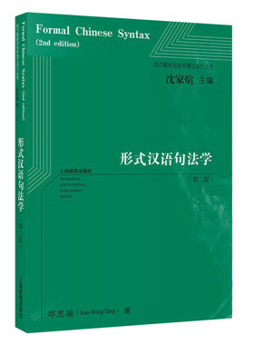 当当网 形式汉语句法学（第二版）（西方**语言学译介丛书） 正版书籍